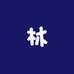 蔡翠林