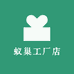 蚁巢工厂店