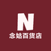 念姑百货店