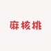 一筐核桃