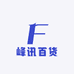 峰讯百货