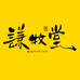 谦牧堂宣纸一店