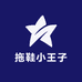 拖鞋小王子