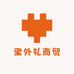 里外礼商贸