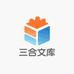 三合文库