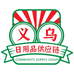 义乌日用品供应链