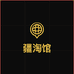 疆淘馆个体店