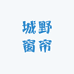 城野窗帘