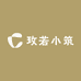 玫若小筑