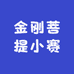 金刚菩提小赛