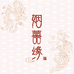 姻囍缘婚庆四件套工厂店