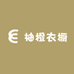 柚橙衣橱