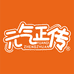 元气正传