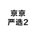 京京严选2
