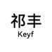 祁丰Keyf车载用品旗舰店