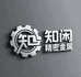 知闲精密金属