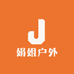 娟姐户外来选
