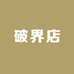 破界店
