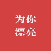 为你漂亮广州劲猴化妆品有限公司护肤专卖店