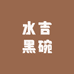 水吉黑碗