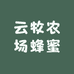 安泽蜂蜜哥