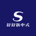 舒舒新中式