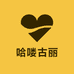 哈喽古丽
