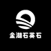 金湖石英石洗衣池