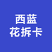 西蓝花拆卡