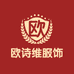 广州欧诗维服饰