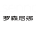 罗森尼娜lsenna烘焙旗舰店