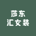 莎东汇女装店铺