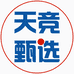 天竞甄选
