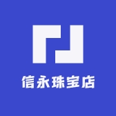 信永珠宝店