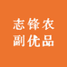 志锋农副优品鱼台风干鸡厂