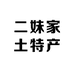 二妹家土特产