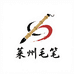 莱州毛笔 状元笔工厂店