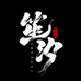 笙汐造物社