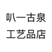 叭一古泉工艺品店