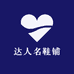 达人名鞋铺