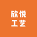欣悦工艺