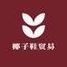 椰子鞋贸易