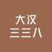 大汉三三八