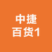 中捷百货1