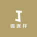 锦源祥
