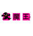 大魔王多米儿