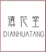 滇花堂企业店