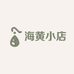 海黄小店