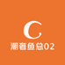 潮奢鱼总02