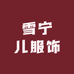 雪宁儿服饰